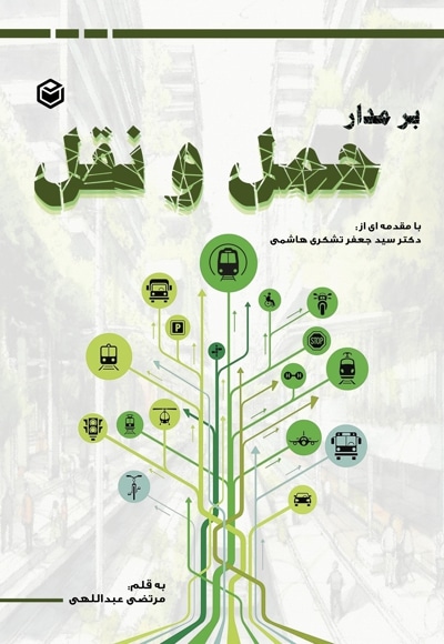 برمدار حمل و نقل